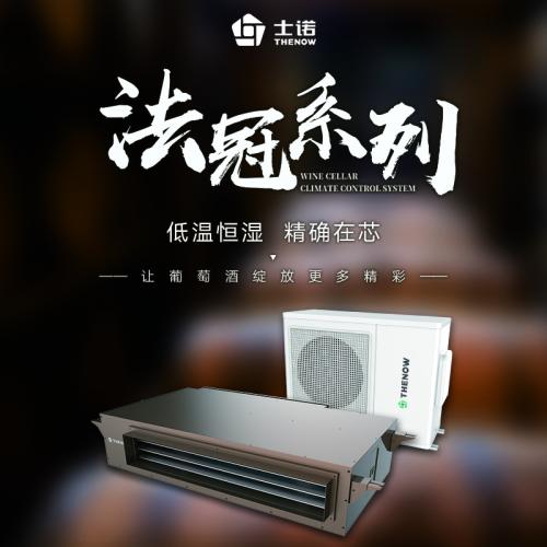 法冠系列酒窖空調(diào) HSN-J30