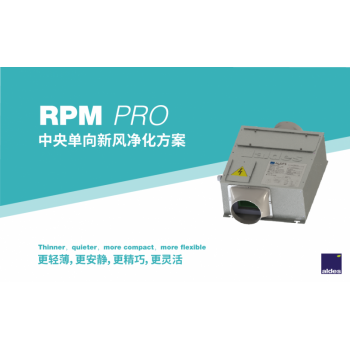 RPM PRO 中央單向新風凈化方案