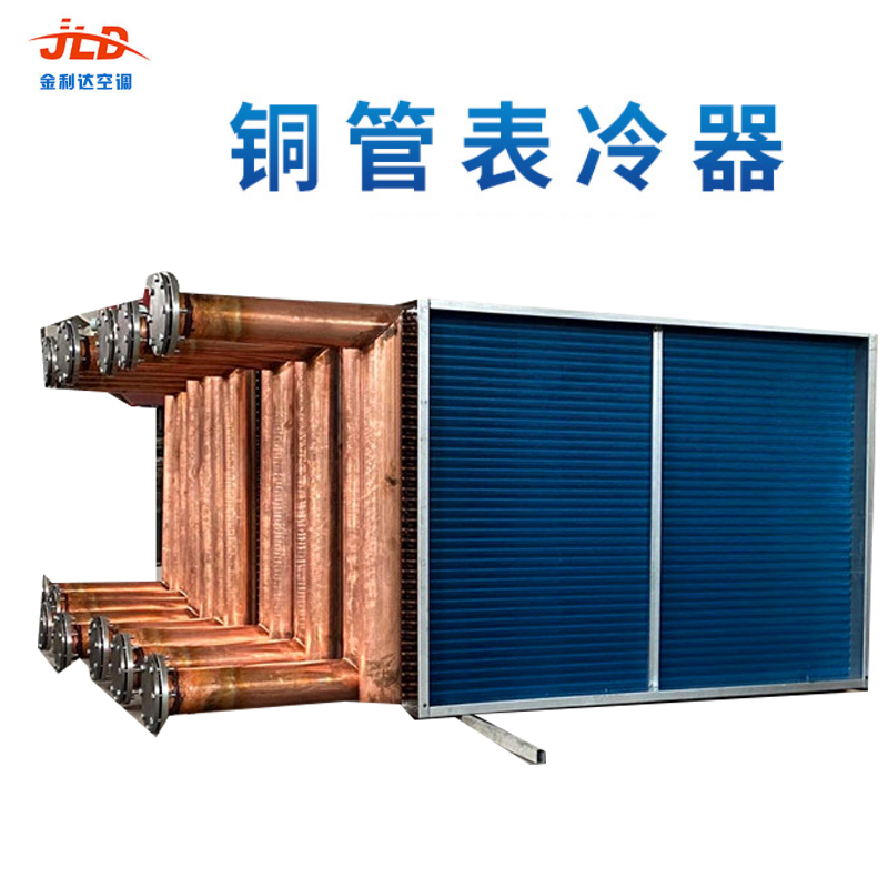 鋼管表冷器
