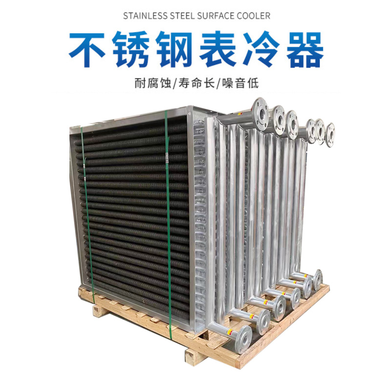 不銹鋼表冷器