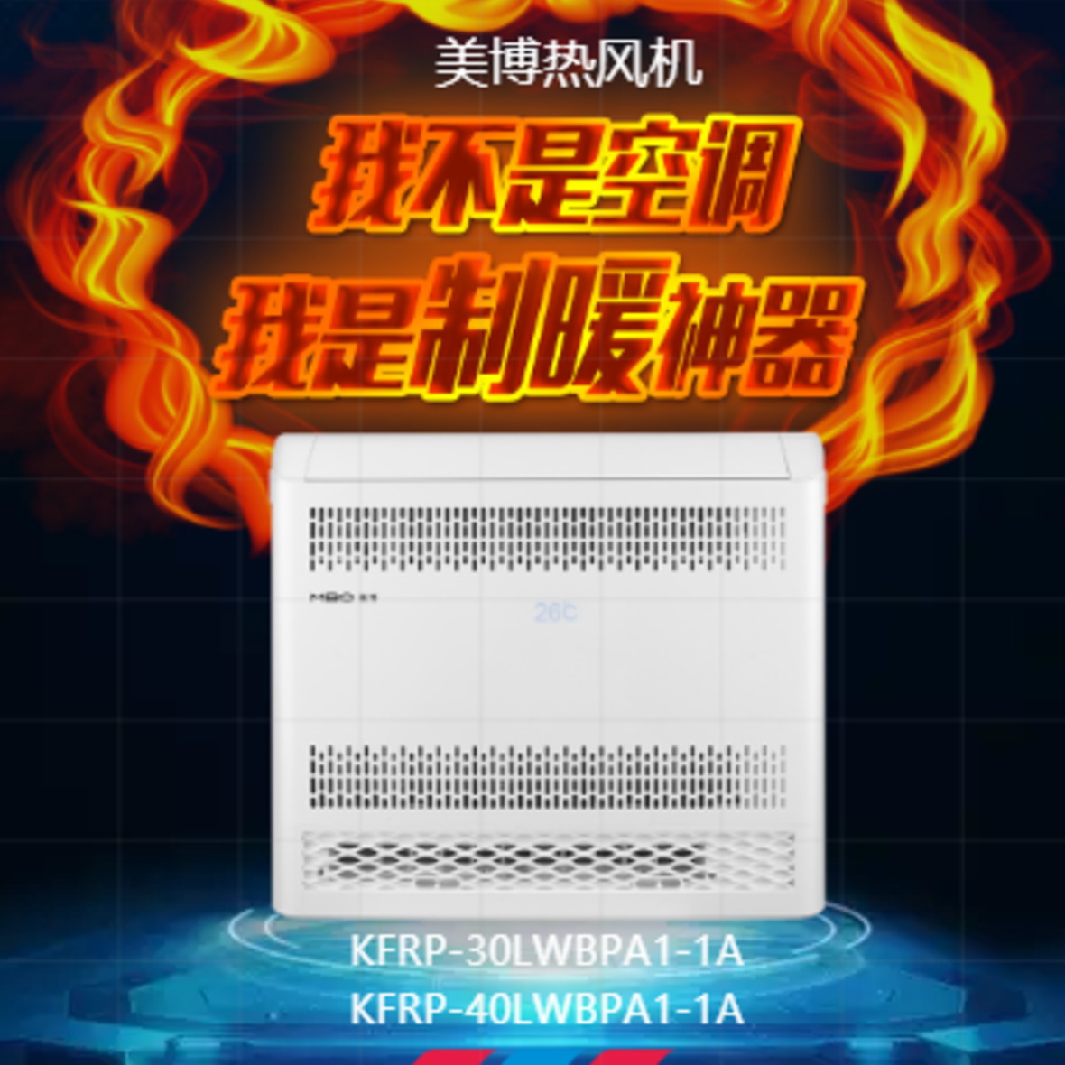 美博空氣源熱泵熱風機