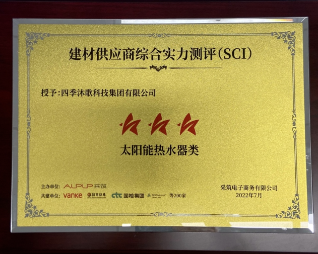 四季沐歌獲評采筑2022供應(yīng)商綜合指數(shù)SCI三星供應(yīng)商